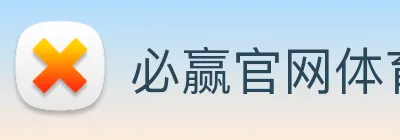 必赢官网体育 Logo